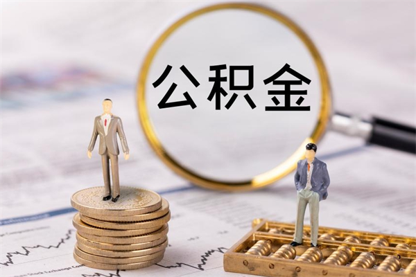 宁津离职公积金帮取（离职人员取公积金）