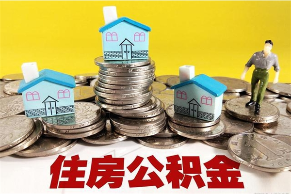 宁津辞职后如何领取公积金（已辞职住房公积金怎么领取）