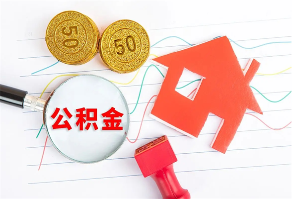 宁津厂里交的公积金离职后能取吗（厂里交的公积金自离了怎么办）