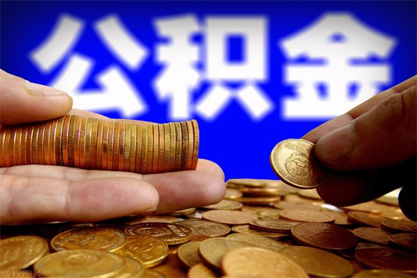 宁津当天离职可以取公积金吗（辞职当天可以提取住房公积金吗）