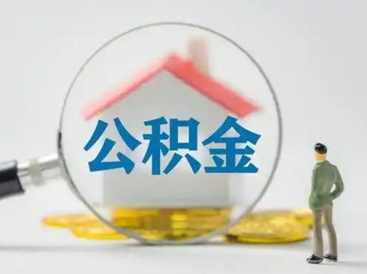 宁津第一次提公积金（第一次提取公积金怎么提取出来）