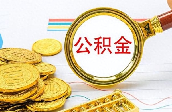 宁津离职后怎么把公积金提出来（离职了怎么把公积金的钱全部提出来）